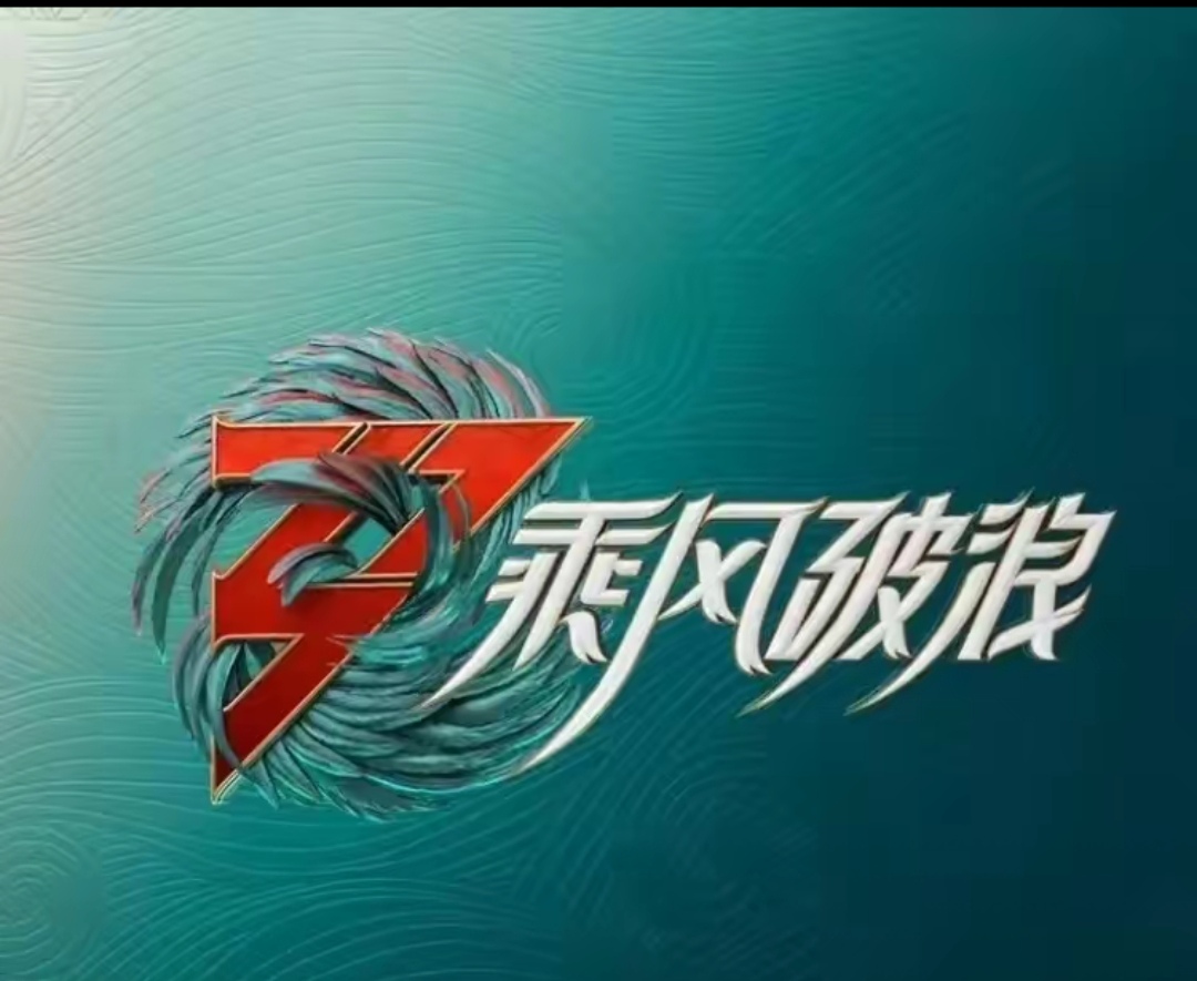  《乘风2025》 