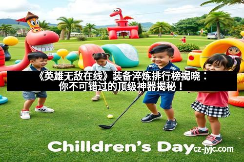 《英雄无敌在线》装备淬炼排行榜揭晓：你不可错过的顶级神器揭秘！